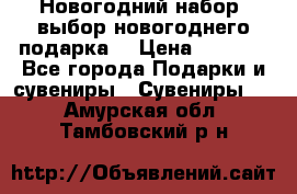 Новогодний набор, выбор новогоднего подарка! › Цена ­ 1 270 - Все города Подарки и сувениры » Сувениры   . Амурская обл.,Тамбовский р-н